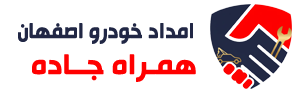 امداد خودرو اصفهان | تلفن امداد خودرویی اصفهان | حمل خودرو اصفهان